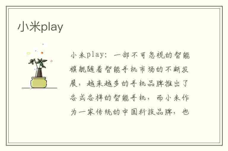 小米play(小米play参数配置)